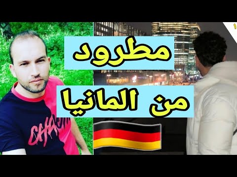 8سنين غربة بلقان والمانيا هبطوني لبلاد😔