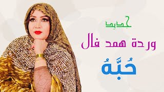 Warda Hemed Vall - Houbou | جديد الفنانة وردة همد فال - حبه