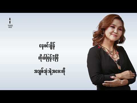 ဒီနေရာလေးထဲ -  မီးမီးခဲ | D Nay Yar Lay Htal - Mee Mee Khae (Lyric Video)