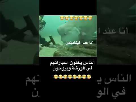 ‏أنا عند المكانيكي I'm at the mechanic😂