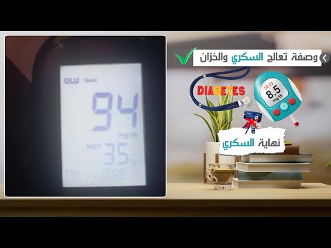 وداعاً للسكر التراكمي المرتفع! أفضل طرق العلاج والوقاية مع الدكالي