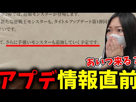 アプデ情報解禁直前に発表内容おさらいして予想するあまみｗｗｗ【モンハンワイルズ】