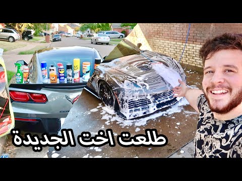 يوم التنظيف الكامل للكورفت غسل من الداخل والخارج اخيرا..