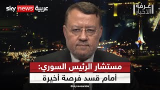 مستشار الرئيس السوري لسكاي نيوز عربية: مهلة أخيرة لقسد.. ولا نتعامل على أساس طائفي | #غرفة_الأخبار