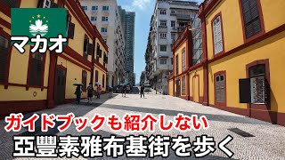 わざわざ行く必要ないが…マカオらしい道をまっすぐ歩く日