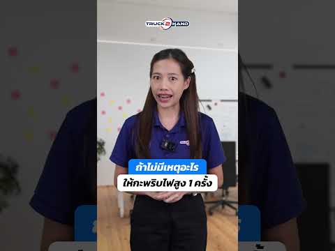 โดนรถบรรทุก "เปิดไฟสูงใส่" หมายถึงอะไร? #truck2hand #รถบรรทุกมือสอง