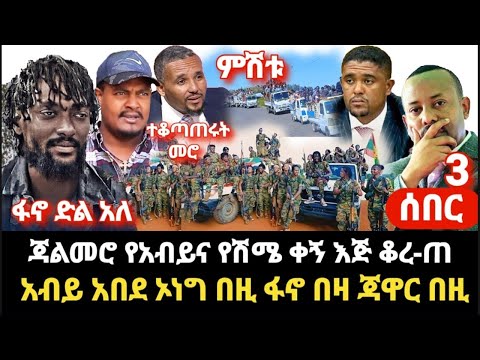 ሰበር ምሽት ፋኖ አስደሳች ልብ ያሞቀ - አብይ ኣበደ ጃል መሮ ቀኝ እጁን ቆረጠው ተቆጣጠሩት ጃዋር በዚ አሳበደው