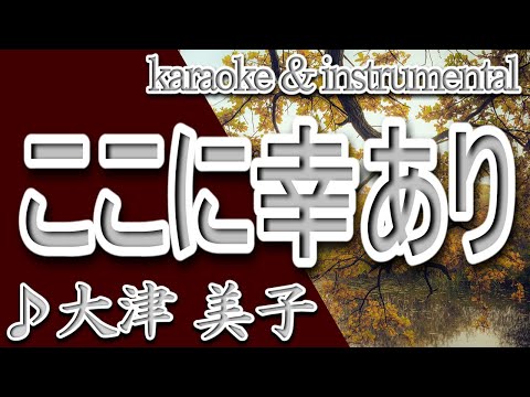 ここに幸あり/大津 美子/カラオケ＆instrumental/歌詞/KOKOniSACHIARI/Yoshiko Ohtsu