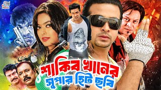 Shakib Khan Superhit Movie | Sahara | Kazi Hayat | Ali Raj | Misha Sawdagar | Bangla Action Movie