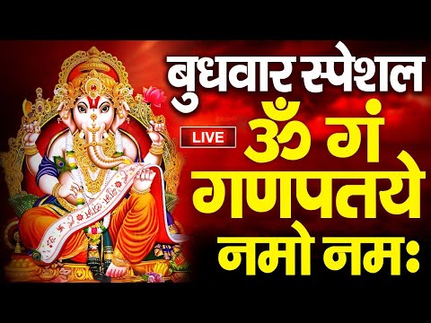 LIVE : बुधवार स्पेशल | गणेश मंत्र | Ganesh Mantra | ॐ गं गणपतये नमो नमः | Om Gan Ganpataye