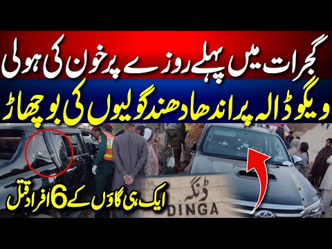 ๐ Another Tragic Incident in Dinga | Dinga Gujrat Police ๐ | Breaking News