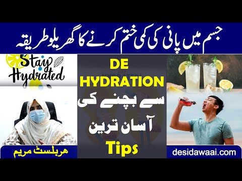 Dehydration Ka ilaj | Dehydration Ka Treatment | Pyas Kam Karne Ka Tarika | Desi Dawaai New Video