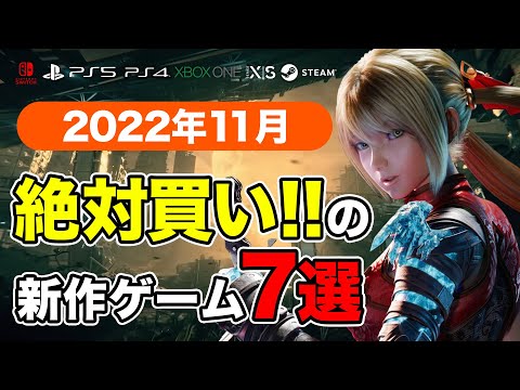 絶対買いの新作ゲームはコレ!11月発売おすすめソフト7選【PS4・PS5・Switch・PC・Xbox】