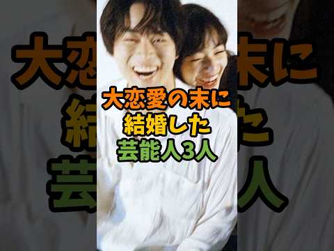 大恋愛の末に結婚した芸能人3人 #芸能 #芸能人 #shorts