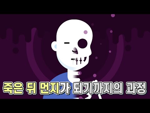 사람이 죽은 뒤 남겨진 시체는 어떻게 될까