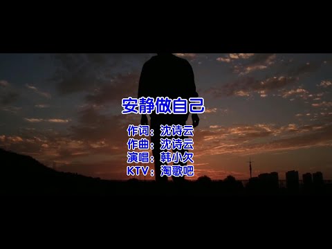 安静做自己-韩小欠-演唱 KARAOKE