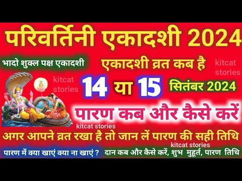 परिवर्तिनी एकादशी व्रत का पारण कब और कैसे करें parivartini Ekadashi 2024 Vrat Paran Vidhi Date Time