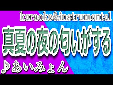 真夏の夜の匂いがする/あいみょん/ラオケ＆Instrumental/歌詞/MANATSUNO YORUNO NIOIGA SURU/Aimyon