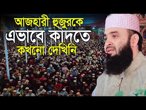 আজহারী হুজুরকে এভাবে কাঁদতে কখনো দেখিনি মিজানুর রহমান আজহারী Mizanur Rahman azhari