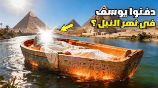 ليه الفراعنة دفنوا عظام هذا النبي في قاع النيل ؟ وليه ربنا امر سيدنا موسي بإخراجه عظامه ؟