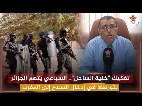 تفكيك "خلية الساحل".. السباعي يتهم الجزائر بتورطها في إدخال السلاح إلى المغرب