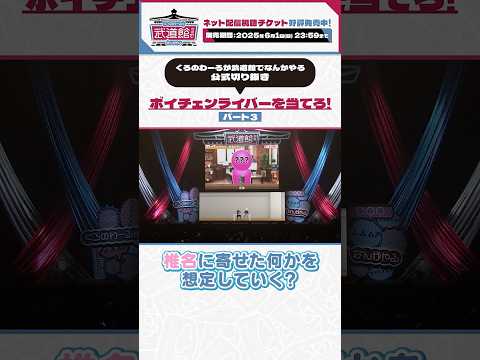 #くろなん武道館 ボイチェンにじさんじライバーを当てろ！Part3 #くろなん #shorts