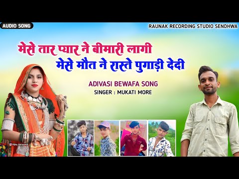 मेसे तार प्यार ने बीमारी लागी मेसे मौत ने रास्ते फुगाड़ी देदी   | Adivasi Bewafa Song | Mukati More