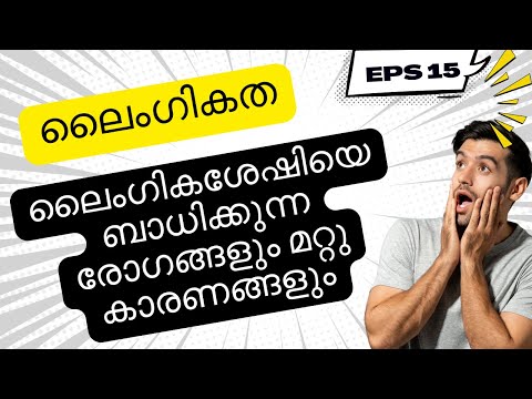 പുരുഷ ലൈംഗികത- ലൈംഗികശേഷിയെ ബാധിക്കുന്ന രോഗങ്ങളും മറ്റും-Dr.Sreela, Ayursree Ayurveda Hospital.