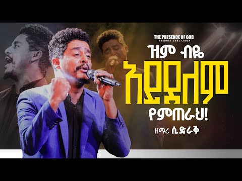 ዝም ብዬ አይደለም የምጥራህ!  ዘማሪ ሲድራቅ ድንቅ የአምልኮ ጊዜ....||Prophet Suraphel Demissie  || PRESENCE #GospelMission