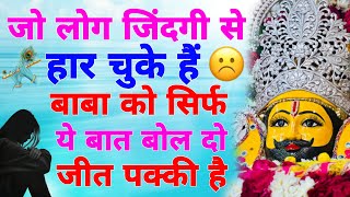जिंदगी से हार चुके हो तो ये श्याम भजन सुनो | Shyam baba Ke Latest Bhajan | Khatu Shyam Bhajan 2025