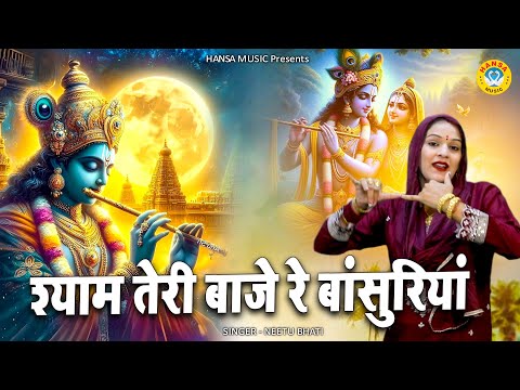 कृष्ण भजन - SHYAM TERI BAJE RE BANSURIYA \ श्याम तेरी बाजे रे बांसुरियां | NEETU BHATI