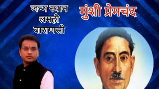 प्रेमचंद का जन्म स्थान- लमही वाराणसी #vlogs #viral #video #banaras #premchand #astrorahulsrivastava