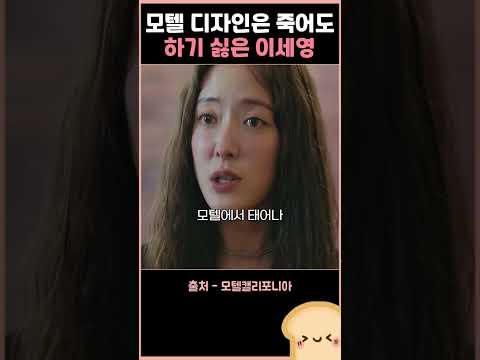 모텔 디자인은 죽어도 하기 싫은 이세영