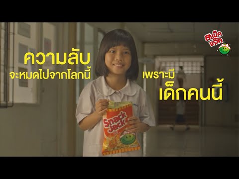 สแน็คแจ๊คต่างก็มีดีตอนเด็กตาทิพย์EP.2