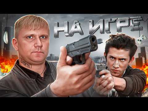 На игре - ТРЕШ ОБЗОР на фильм