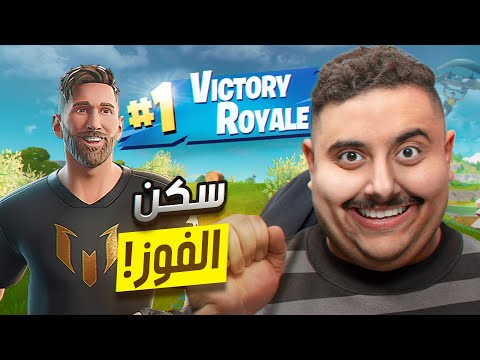 اشتريت سكن ميسي بفورت نايت 😱 ( فوز مضمون 100% ) || FORTNITE