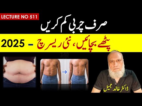 New science  to lose weight Change composition of body | Lecture No 511