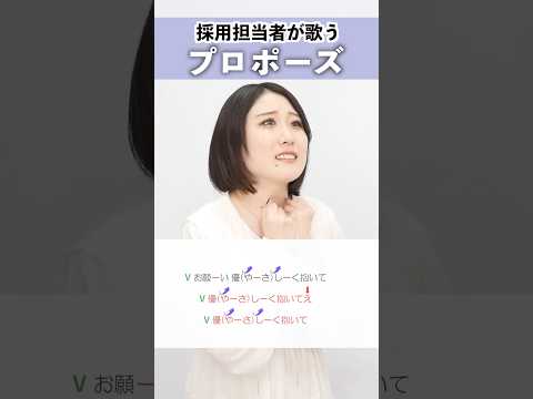 【採用担当者が歌う】プロポーズ / 内緒のピアス【シアーミュージック人事部 小林優奈】#shorts