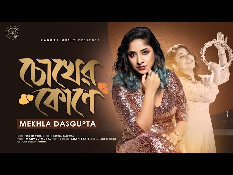 Chokher Kone | চোখের কোণে | Mekhla Dasgupta | Mahmud Murad | Shan Shaik | Kangal Music