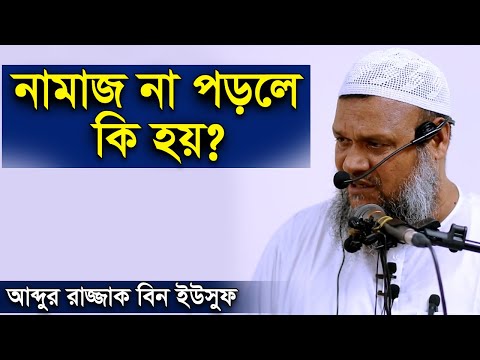 নামাজ না পড়লে কি হয় | শায়খ আব্দুর রাজ্জাক বিন ইউসুফ | Shaikh Abdur Razzak Bin Yousuf