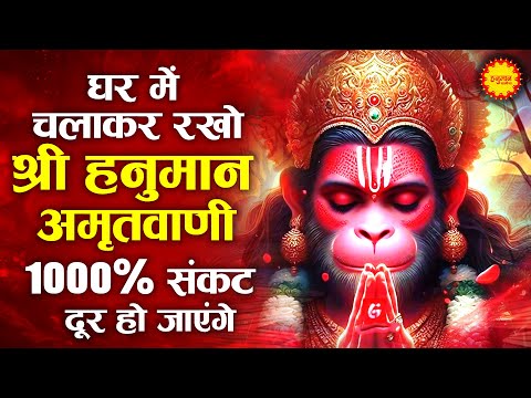 सुबह सुबह घर में चलाकर रखो ये अमृतवाणी कभी कोई परेशानी नहीं आएगी | Shri Hanuman Amritwani