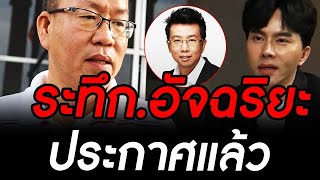 ข่าวล่าสุด ซวยแล้ว บอสต่างๆ อัจฉริยะ ประกาศแล้ว เข้าเรือนจำไปถูกต้อง #การเมือง #ทักษิณ