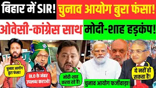 LIVE: बिहार में SIR! चुनाव आयोग बुरा फंसा! मोदी-शाह हड़कंप!  | Bihar | SIR | Election Commission |