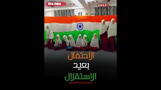 الاحتفالات بيوم الاستقلال | Independence Day celebrations     #azadi  #shorts #feedshorts