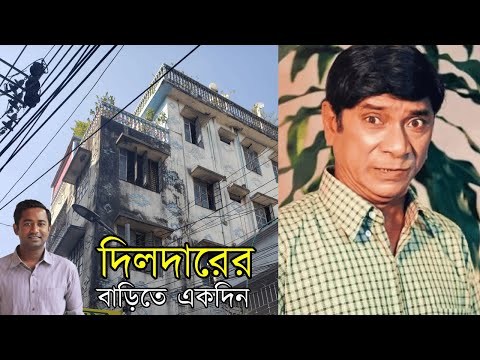 দিলদারের বাড়িতে একদিন | দিলদার | দিলদারের বাড়ি | দিলদারের কমেডি | মাহমুদ অর্ক্য | Dildar | Comedy