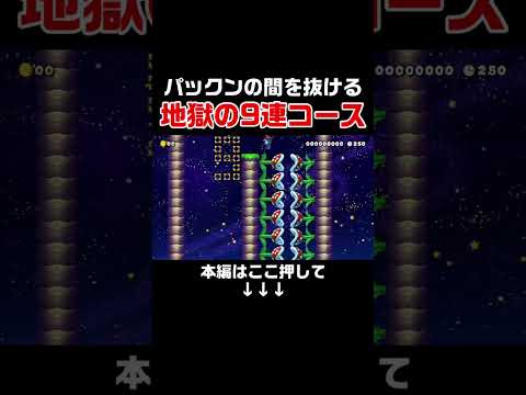 クリア率0.70% 超繊細な微調整が必要なパックン通り抜け9連が鬼畜過ぎたwww #スーパーマリオメーカー2#世界のコース