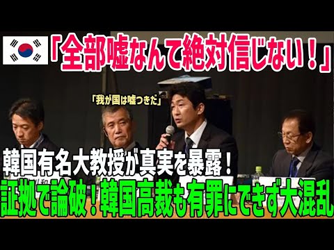 【総集編】「正しい歴史を教えろ！」韓国名門大学の教授が反日の歴史を全否定！非難覚悟し全暴露した結果…韓国大混乱！【海外の反応】