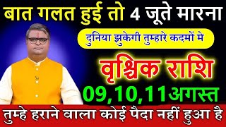 वृश्चिक राशि 07,08 अगस्त बात गलत हुई तो 4 जूते मारना तुम्हे हराने वाला कोई पैदा नहीं हुआ #astrology
