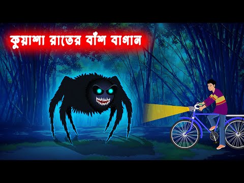 কুয়াশা রাতের বাঁশ বাগান Kuyasha rater Bash bagan