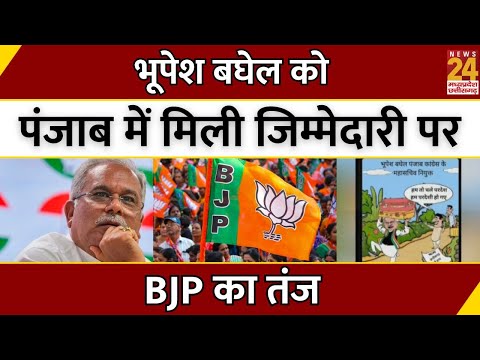 Bhupesh Baghel को Punjab में मिली जिम्मेदारी पर BJP का तंज | Congress | Breaking News | Latest